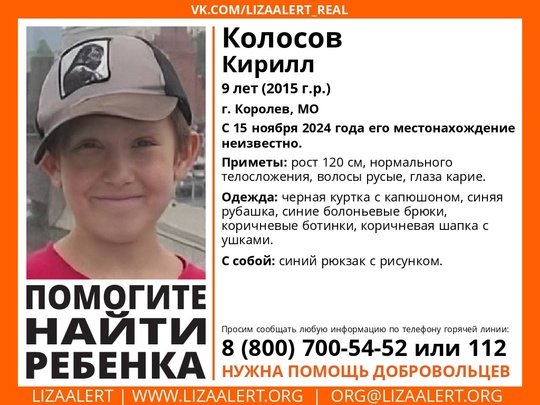 Внимание! Помогите найти человека! 
Пропал #Колосов Кирилл, 9 лет, г