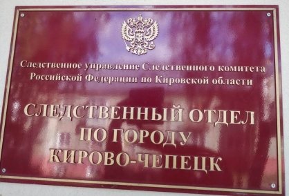 Жительница Кирово-Чепецка признана виновной в убийстве знакомого